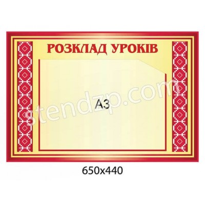 Стенд Розклад уроків (червоний і беж)